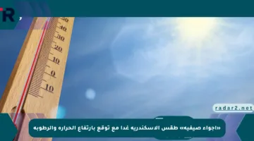 «أجواء صيفية» طقس الإسكندرية غدا مع توقع بارتفاع الحرارة والرطوبة